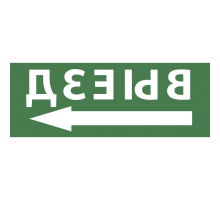 Этикетка самоклеящаяся ЭРА INFO-DBA-017 200х60 мм с надписью ВЫЕЗД и символом стрелка направо для аварийного светильника DPA/DBA IP20/54, материал - ПВХ пленка, цвет - зеленый