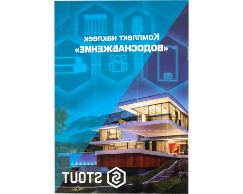 Комплект STOUT маркировочных наклеек водоснабжение